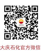大慶石化官方微信