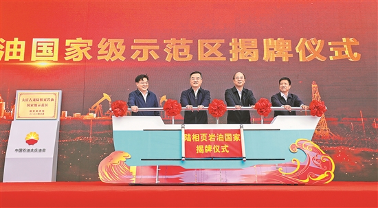 大庆古龙陆相页岩油国家级示范区建设推进会举行