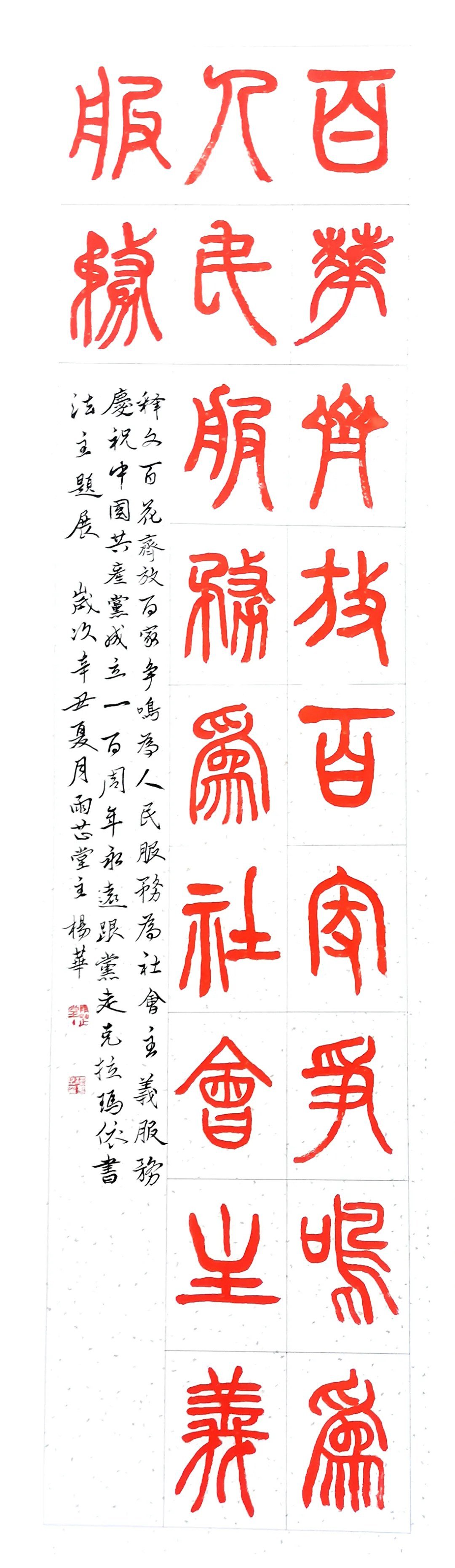 篆书《百花齐放百家争鸣》