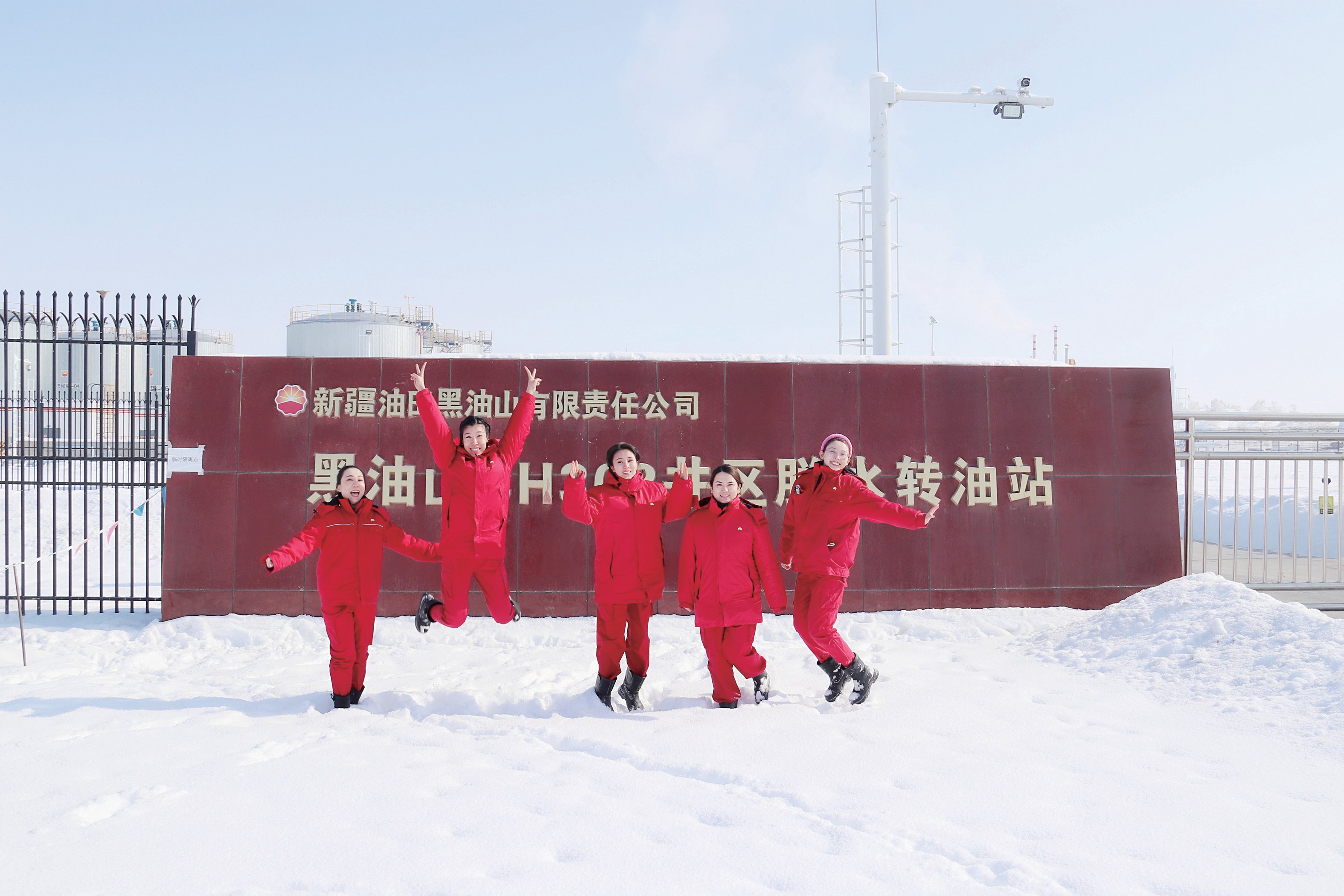 3 月 1 日,新疆油田公司石油女工们在黑油山有限公司转油站外欢乐合影。
本报通讯员 姚鹏 摄