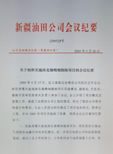 油 田公 司 关 于组 织 实 施西 北 缘 精细 勘 探 项目 的 会 议纪要。
