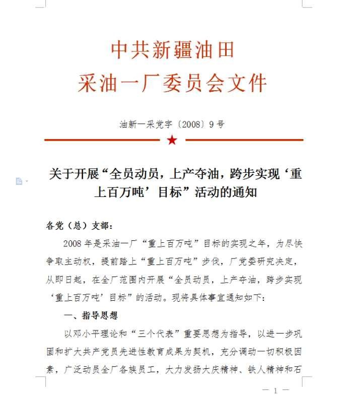 采 油一厂“重上百万吨”目标 活 动 的通知。