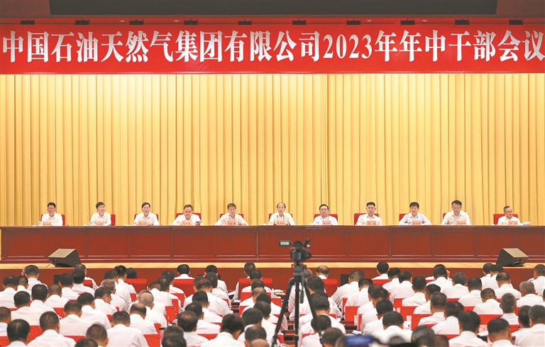 集团公司召开2023年年中干部会议
