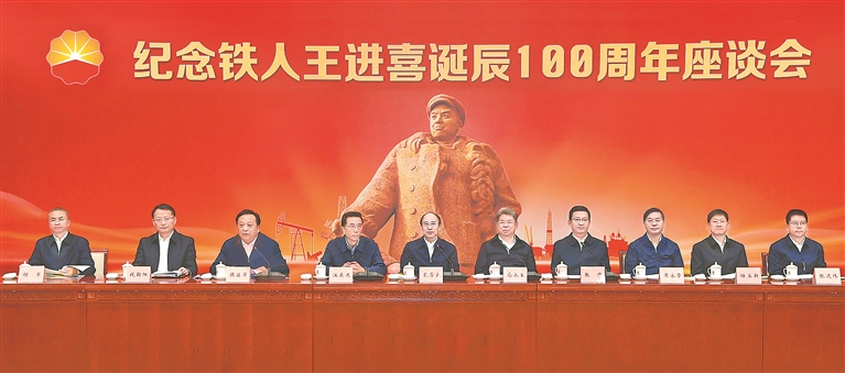 纪念铁人王进喜诞辰100周年座谈会在京举行