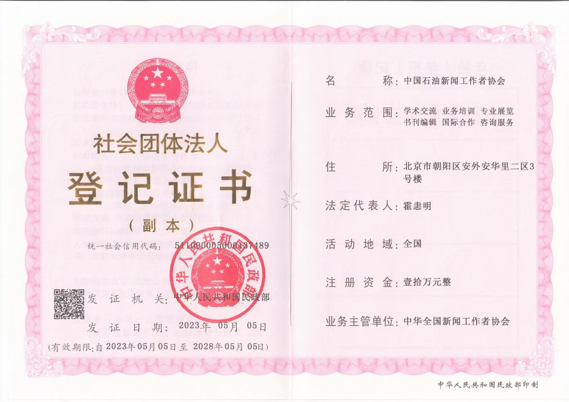 社会团体法人登记证书信息公示